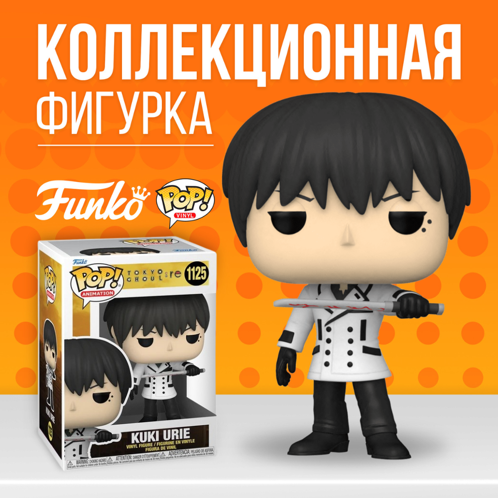 Фигурка Funko POP! Tokyo Ghoul:re Kuki Urie / Фанко ПОП Урие Куки из  Токийского Гуля - купить по выгодной цене | Funko POP Shop