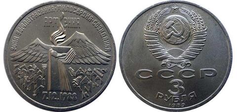 3 рубля Армения (07.12.1988), Зона землетрясения. 1989 г.