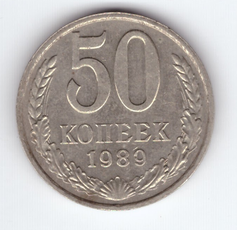 50 копеек 1989 СССР XF