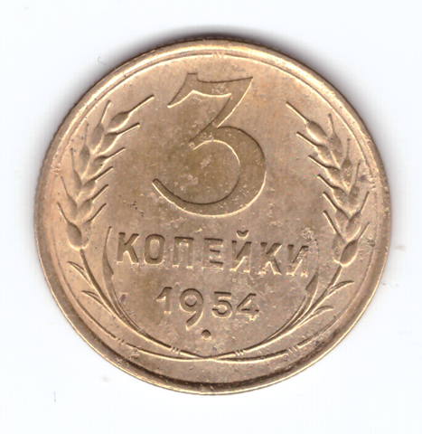 3 копейки 1954 VF