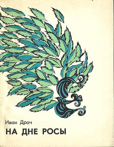 На дне росы