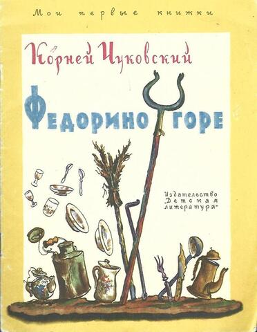 Федорино горе