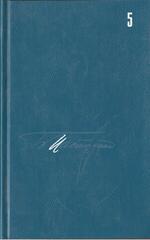 Пастернак. Собрание сочинений в 5 томах. Отдельные тома