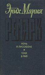 Ночь в Лиссабоне. Тени в раю