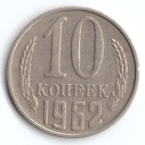 10 копеек 1962 VF