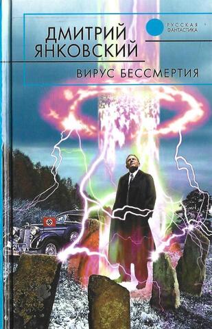 Вирус бессмертия