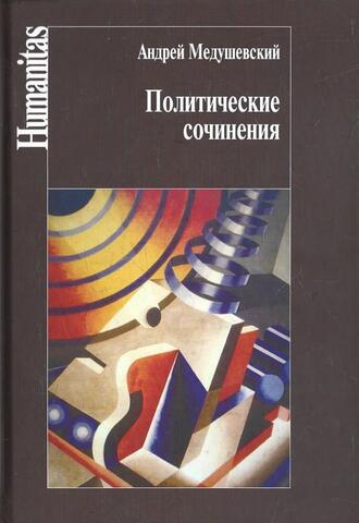 Политические сочинения: право и власть в условиях социальных трансформаций
