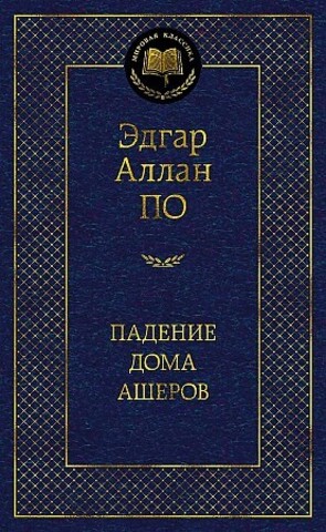 АЗБУКА/Мир.клас/Падение дома Ашеров/По Э.