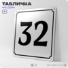 Адресная табличка с номером дома 32, на фасад и забор, белая, Айдентика Технолоджи