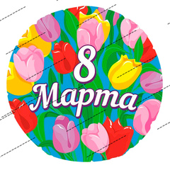 Печать на вафельной бумаге, С 8 Марта 73