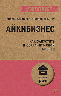 Айкибизнес: как запустить и сохранить свой бизнес (#экопокет) хеслоп э как оценить и продать свой бизнес