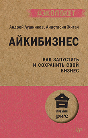 Айкибизнес: как запустить и сохранить свой бизнес (#экопокет)