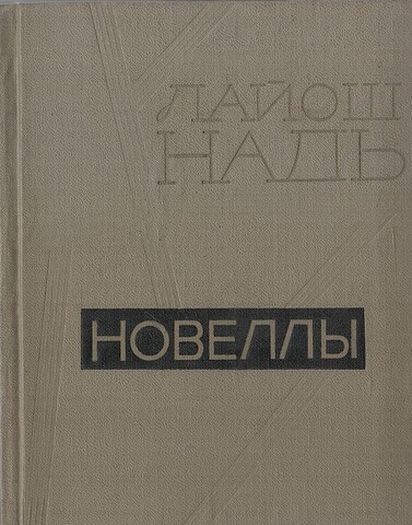 Надь. Новеллы