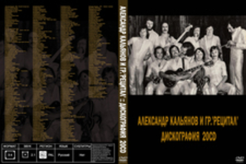 Александр Кальянов и гр.'Рецитал' :: Дискография  20CD