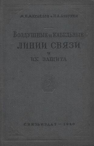 Воздушные и кабельные линии связи и их защита. Часть 3