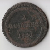 K11199 1802 2 копейки ЕМ