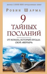 9 тайных посланий от монаха, который продал свой «феррари»