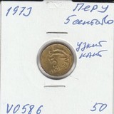 V0586 1973 Перу 5 сентаво узкий кант