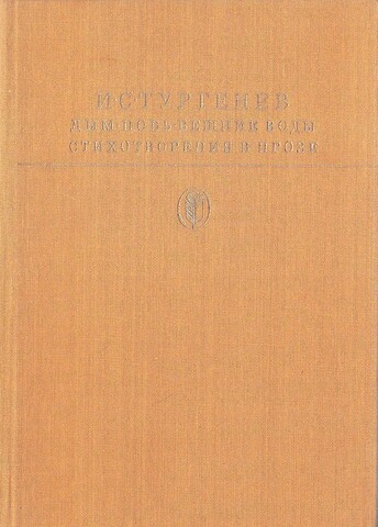 Дым. Новь. Вешние воды. Стихотворения в прозе