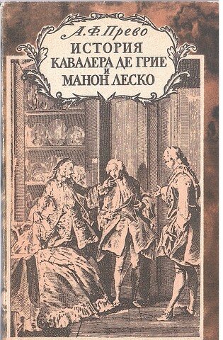 История кавалера де Грие и Манон Леско