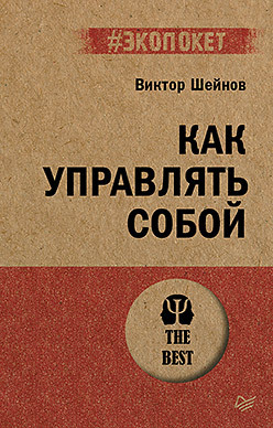 Как управлять собой (#экопокет) сингер б как управлять внутренним голосом