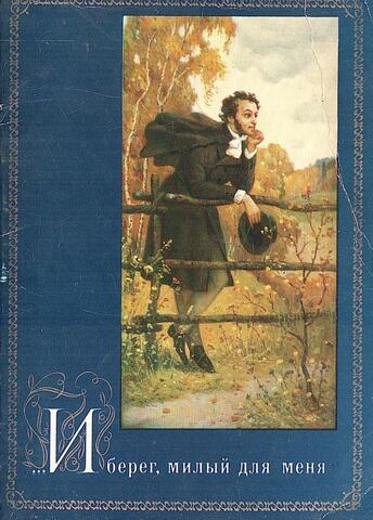 И берег, милый для меня