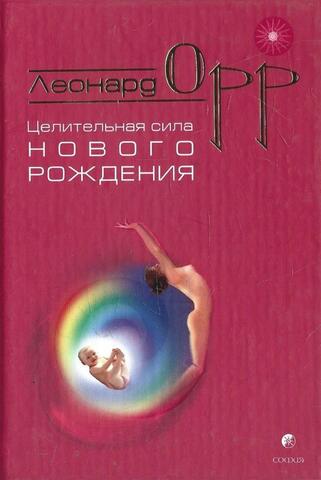 Целительная сила нового рождения