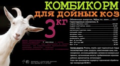 Комбикорм для дойных коз 3кг