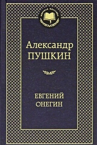АЗБУКА/Мир.клас/Евгений Онегин/Пушкин