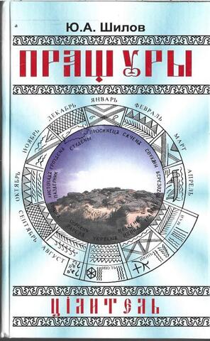 Пращуры. Целитель