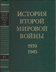 История второй мировой войны 1939-1945 гг. в двенадцати томах. Отдельные тома