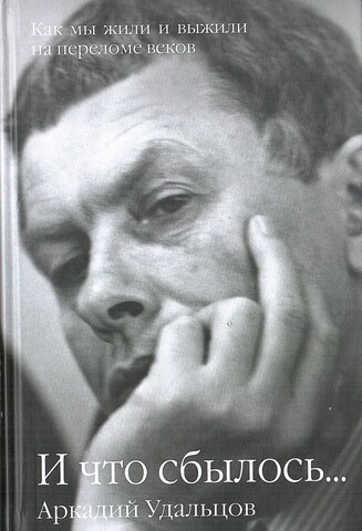 И что сбылось… Как мы жили и выжили на переломе веков. В 2 томах