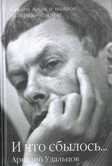 И что сбылось… Как мы жили и выжили на переломе веков. В 2 томах