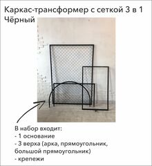 Каркас-трансформер с сеткой 3 в 1, Арка (2,05*1 м) / Прямоугольник (1,5*1 / 2*1 м) (В*Ш), Черный