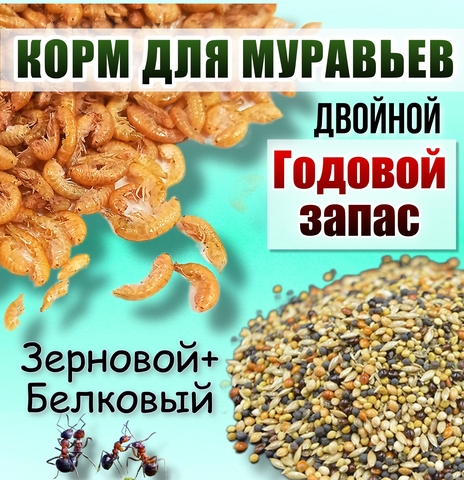 Ассорти из двух основных кормов (Зерновой и Белковый). Годовой запас.