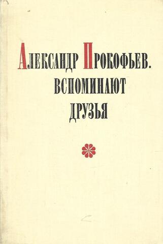 Александр Прокофьев. Вспоминают друзья