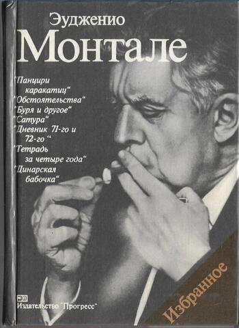 Монтале. Избранное