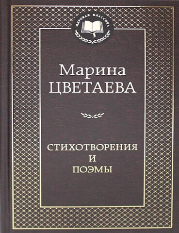 АЗБУКА/Мир.клас/Стихотворения и поэмы (нов/оф.)/Цветаева М.