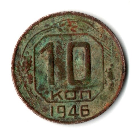 10 копеек 1946 год СССР. F