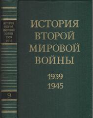 История второй мировой войны 1939-1945 гг. в двенадцати томах. Отдельные тома