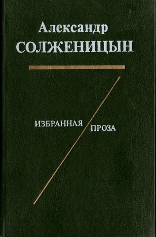 Солженицын. Избранная проза