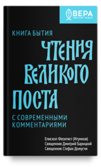 Книга Бытия. Чтения Великого поста