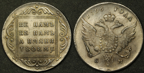 Жетон 1 рубль 1796 года Павел 1 "Банковский" БМ посеребрение копия Копия