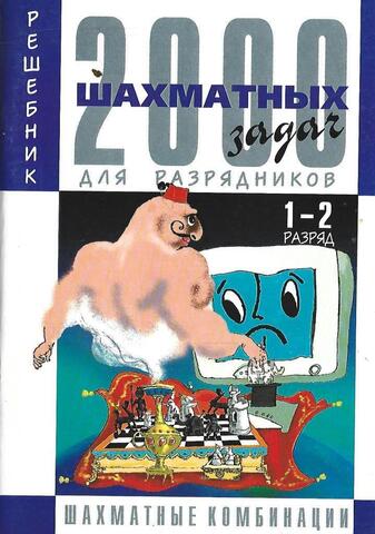 2000 шахматных задач. Часть 3 Шахматные комбинации