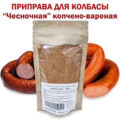Приправа для варено-копченой колбасы Чесночная 100 гр, на 10 кг