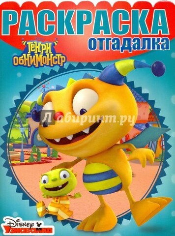 ЭГМОНТ/РаскрОтгадалка/Генри Обнимонстр №1604/