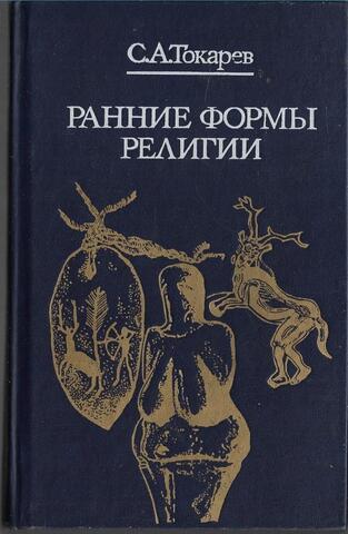 Ранние формы религии