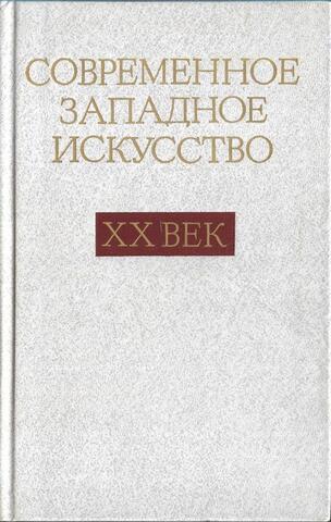Современное западное искусство. ХХ век