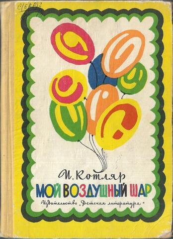Мой воздушный шар