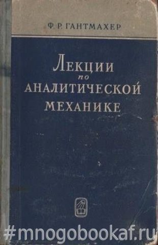 Лекции по аналитической механике